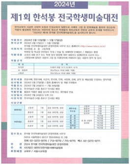 2024 제1회 한석봉 전국학생미술대전 공모.