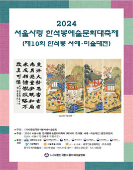 2024 서울사랑 한석봉예술문화대축제(제10회 한석봉서예,미술대전) 공모.