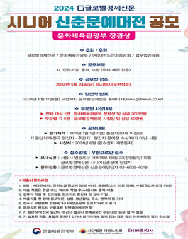 2024 글로벌경제 시니어 신춘문예대전.