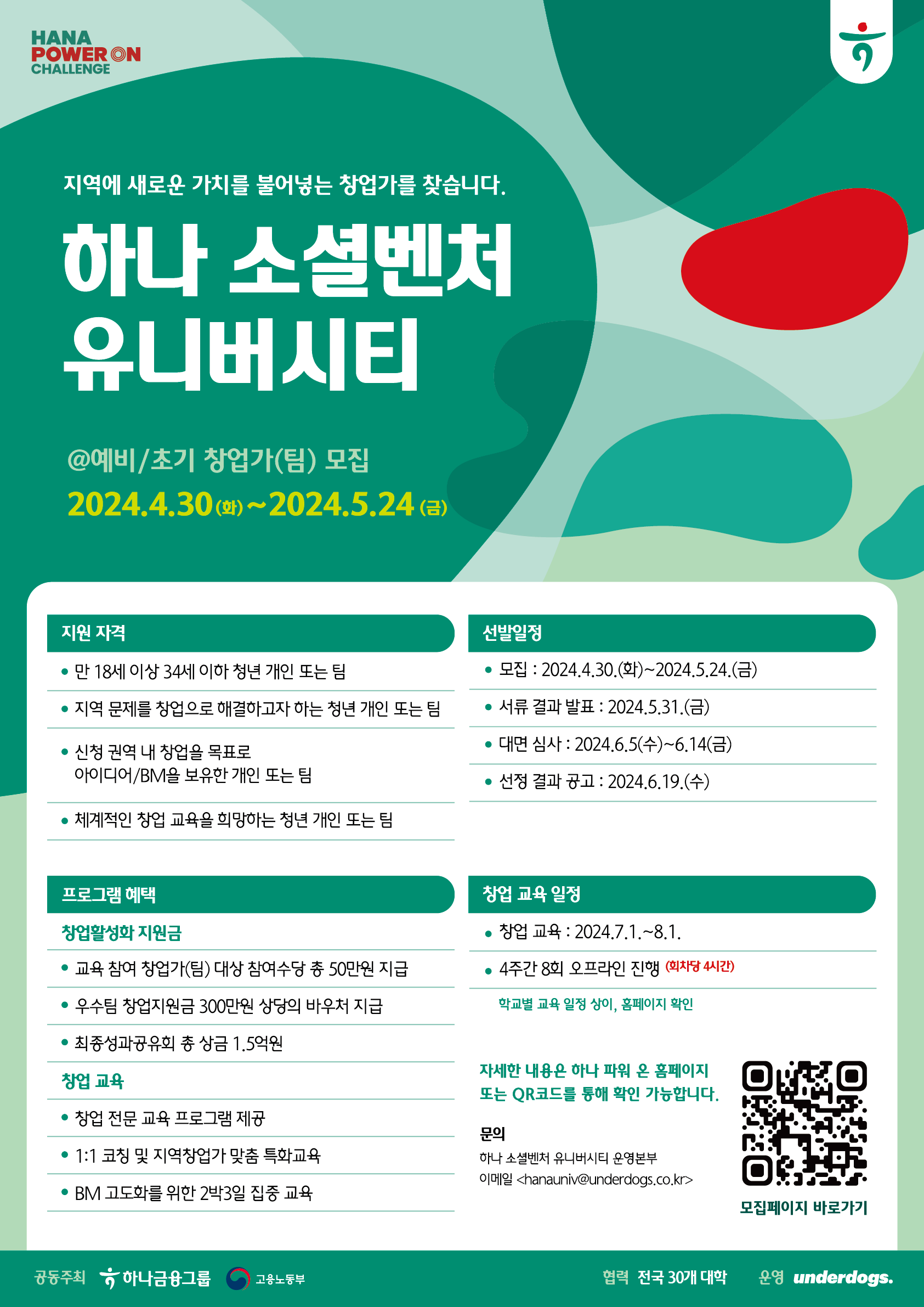 2024 하나 소셜벤처 유니버시티 3기 창업 교육 참가자 모집 - WEVITY(위비티) 공모전