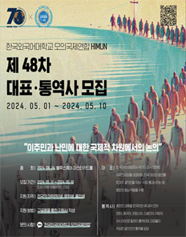제48차 HIMUN 대표 및 통역사 모집 안내.