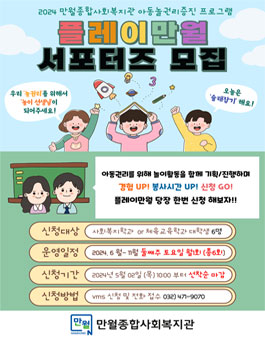 2024 만월종합사회복지관 플레이만월 서포터즈 모집.