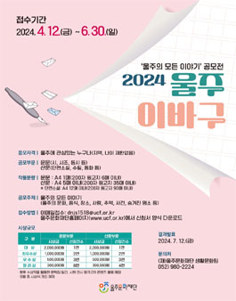특별한 이야기 공모전 2024 울주 이바구 공모전.