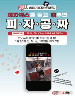 [피자먹다] 피자브랜드 댄스 및 홍보모델 모집.