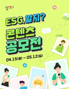 ESG 실천 기부챌린지 공모전.