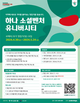 2024 하나 소셜벤처 유니버시티 3기 창업 교육 참가자 모집.