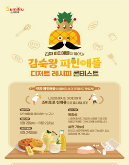 감숙왕 파인애플 디저트 레시피 콘테스트.