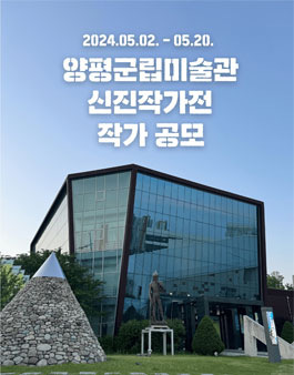 양평군립미술관 2024 신진작가 전시지원 작가 모집.