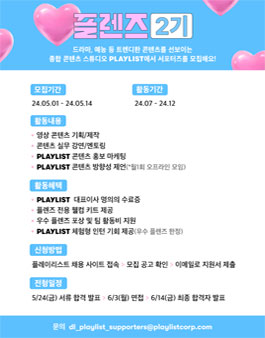 플레이리스트 서포터즈 PLENZ 2기 모집