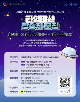 [서울시자원봉사센터] 2024 서울동행 진로&인성 멘토링 참여자 모집.