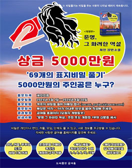 제32회 문명 그 화려한 역설 69개의 표지비밀 풀기 프로젝트 공모.
