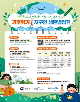 2024년 기후위기 적응 그림 공모전.