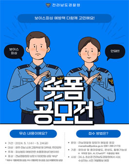 전라남도경찰청 피싱범죄 예방 콘텐츠 숏폼 공모전.