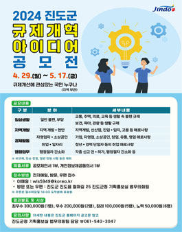 2024년 진도군 규제개혁아이디어 공모전.