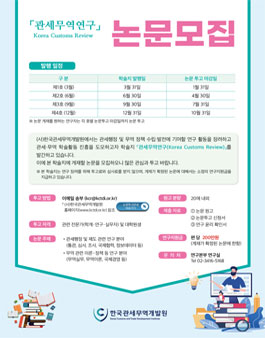 2024년도 관세무역연구 논문모집.