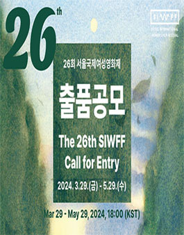 26회 서울국제여성영화제 출품 공모.