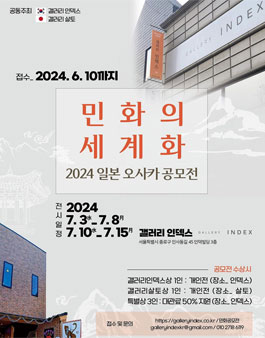 민화의 세계화 2024-일본 오사카 공모전.