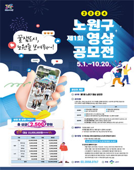 제1회 2024 노원구 영상 공모전.