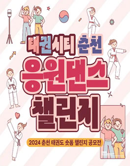 2024 춘천 태권도 숏폼 챌린지 공모전.