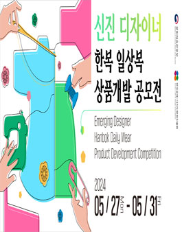 2024 신진디자이너 상품개발(한복일상복) 공모전.