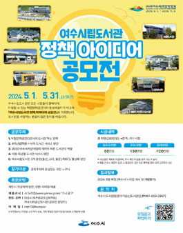 여수시립도서관 정책 아이디어 전국 공모전.