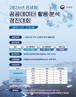 2024년 관세청 공공데이터 활용.분석 경진대회.