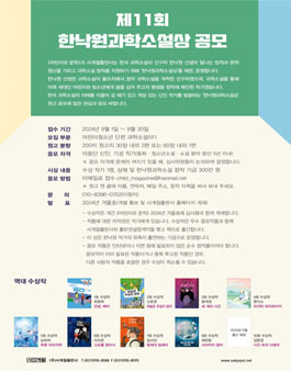 제11회 한낙원과학소설상 공모.