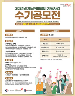 2024년 재난적의료비 지원사업 수혜·미담사례 수기공모전.