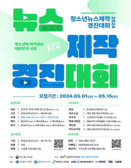 2024 청소년뉴스제작경진대회.