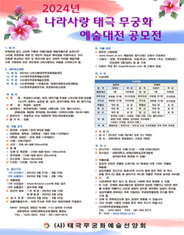 2024년 제2회 나라사랑 태극 무궁화 예술대전.