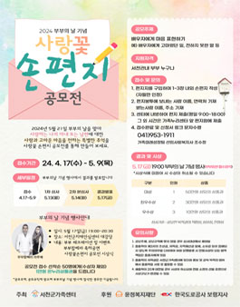 서천군 가족센터 2024 부부의 날 기념 사랑꽃 손편지 공모전.