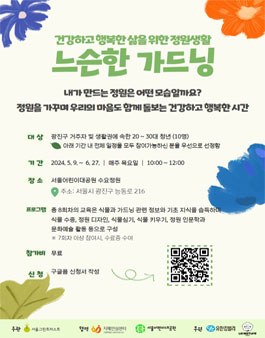 건강하고 행복한 삶을 위한 정원생활 2024 느슨한 가드닝 청년 참여자 모집.