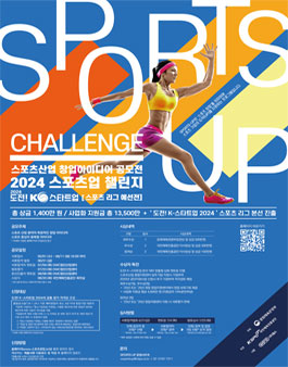 [국민체육진흥공단] 2024 스포츠산업 창업(SPORTS-UP CHALLENGE) 아이디어 공모전.