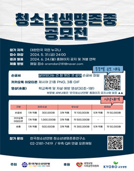 2024년 청소년 생명존중 공모전.
