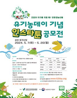 2024 유기농데이 인스타툰 공모전.