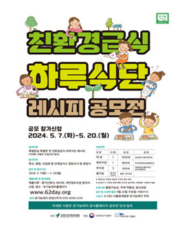 2024 유기농데이 친환경급식 하루식단 레시피 공모전.