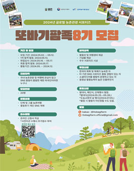 2024년 글로벌 농촌관광 서포터즈 또바기팜족 8기 모집.
