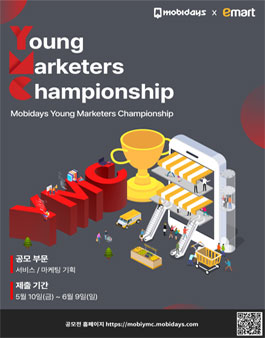 [삭제] 모비데이즈 제3회 공모전 Young Marketers Championship.