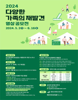 2024 다양한 가족의 재발견 영상 공모전.
