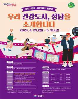 우리 건강도시 성남을 소개합니다. 사진 영상 GPS아트 공모전.