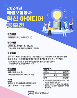 2024년 예금보험공사 혁신 아이디어 공모전.
