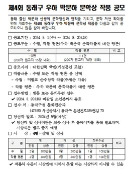 제4회 동래구 우하 박문하 문학상 작품 공모.