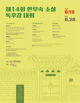 제14회 한무숙 소설 독후감 대회.