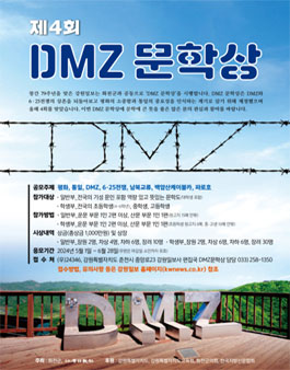 제4회 DMZ 문학상