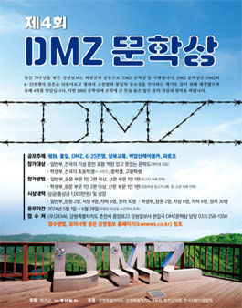 제4회 DMZ 문학상.
