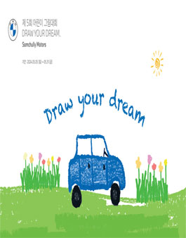 제 5회 삼천리 모터스 어린이 그림대회 DRAW YOUR DREAM..
