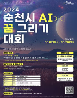 2024 순천시 AI(아이) 꿈 그리기 대회.
