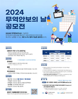 2024년 무역안보의 날 공모전.