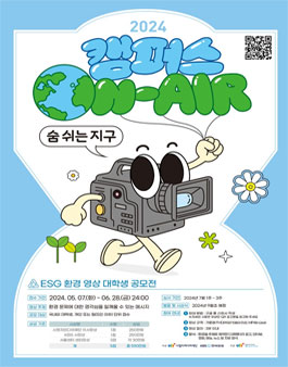 2024 캠퍼스온에어-숨쉬는 지구 (ESG 환경 영상 대학생 공모전).
