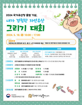 2024 국가유산청 출범 기념, 내가 경험한 자연유산 그리기 대회.